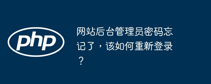 网站后台管理员密码忘记了，该如何重新登录？