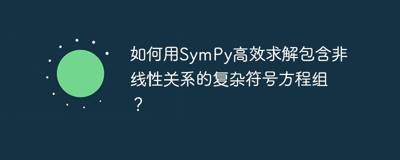 如何用sympy高效求解包含非线性关系的复杂符号方程组？