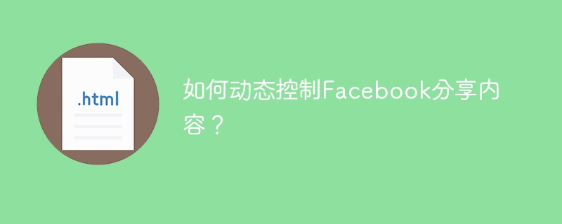 如何动态控制Facebook分享内容？