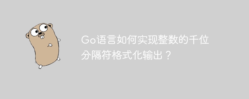 Go语言如何实现整数的千位分隔符格式化输出？