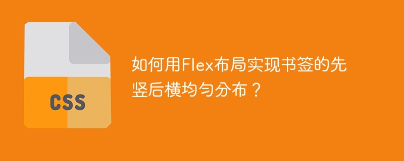 如何用Flex布局实现书签的先竖后横均匀分布？