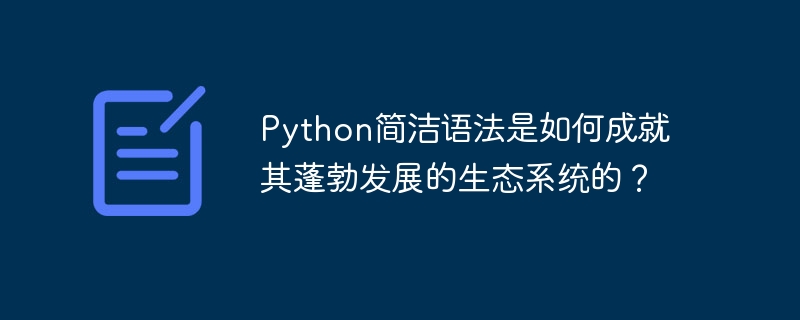 python简洁语法是如何成就其蓬勃发展的生态系统的？