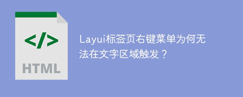Layui标签页右键菜单为何无法在文字区域触发？