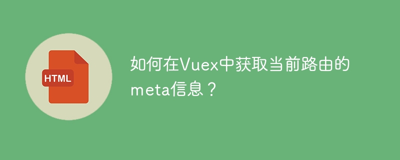 如何在Vuex中获取当前路由的meta信息？