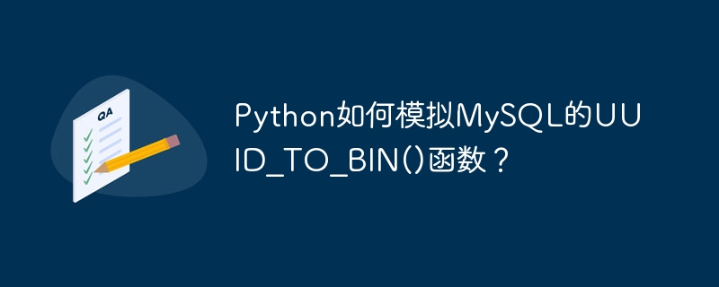 python如何模拟mysql的uuid_to_bin()函数？