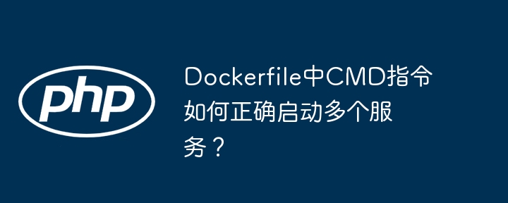dockerfile中cmd指令如何正确启动多个服务？
