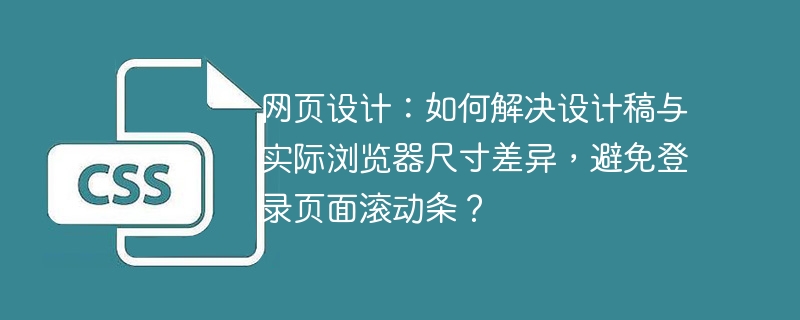 网页设计：如何解决设计稿与实际浏览器尺寸差异，避免登录页面滚动条？