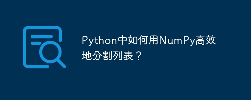 python中如何用numpy高效地分割列表？