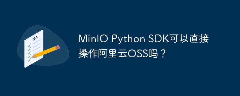 minio python sdk可以直接操作阿里云oss吗？