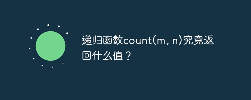 递归函数count(m, n)究竟返回什么值？