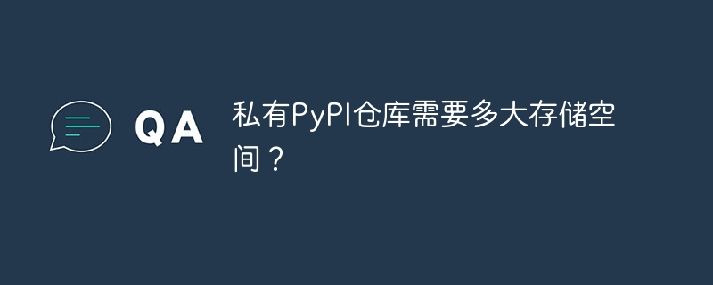 私有pypi仓库需要多大存储空间？