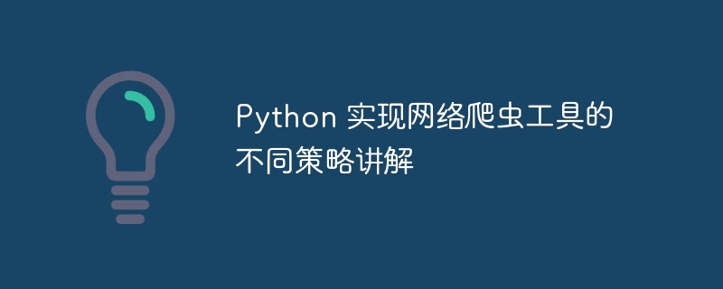 python 实现网络爬虫工具的不同策略讲解