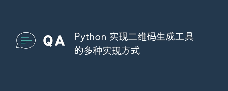 Python 实现二维码生成工具的多种实现方式