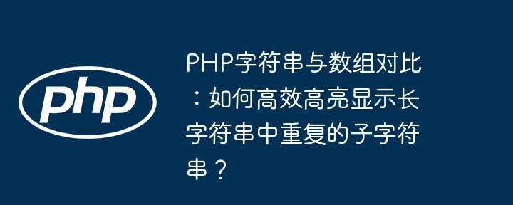 PHP字符串与数组对比：如何高效高亮显示长字符串中重复的子字符串？