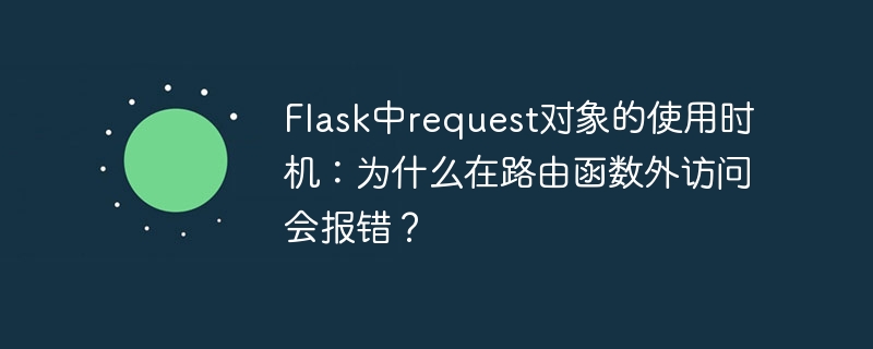Flask中request对象的使用时机：为什么在路由函数外访问会报错？
