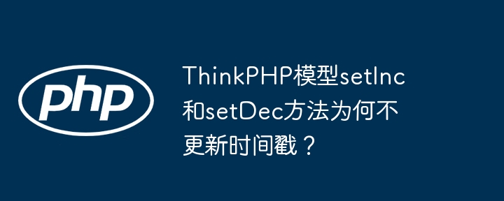 thinkphp模型setinc和setdec方法为何不更新时间戳？