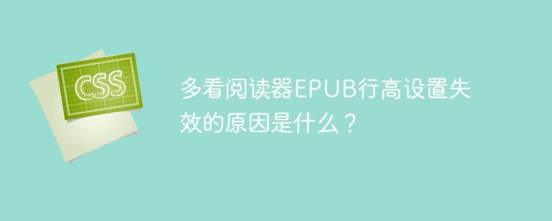 多看阅读器EPUB行高设置失效的原因是什么？