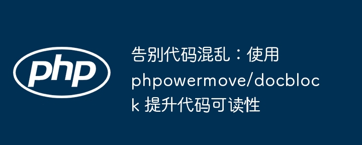 告别代码混乱：使用 phpowermove/docblock 提升代码可读性