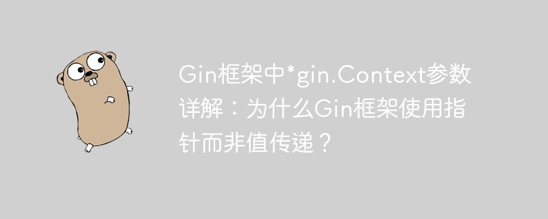 Gin框架中*gin.Context参数详解：为什么Gin框架使用指针而非值传递？