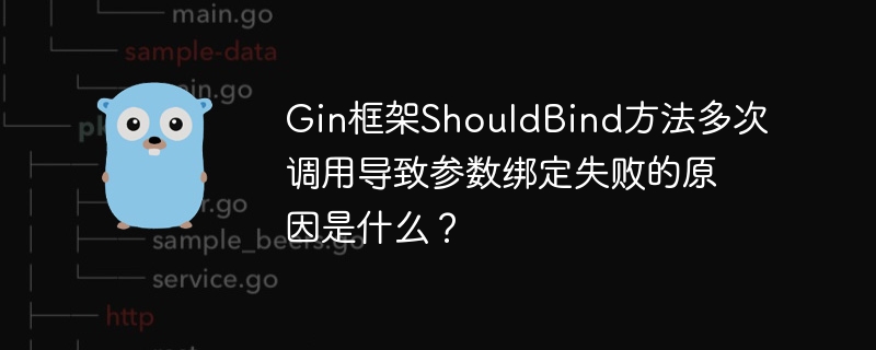 Gin框架ShouldBind方法多次调用导致参数绑定失败的原因是什么？