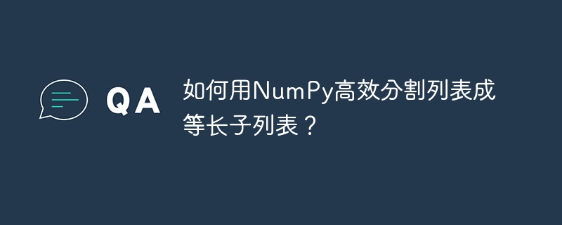 如何用NumPy高效分割列表成等长子列表？