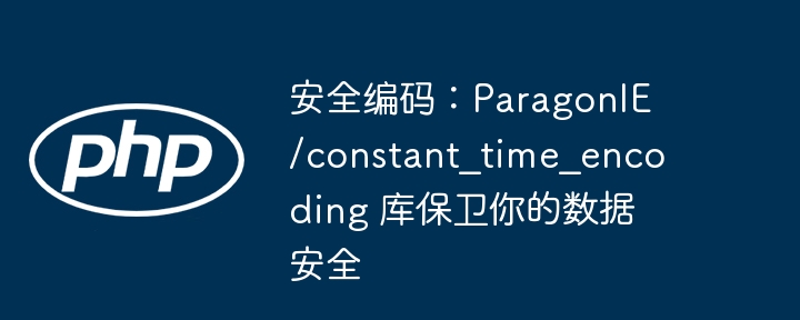 安全编码：paragonie/constant_time_encoding 库保卫你的数据安全