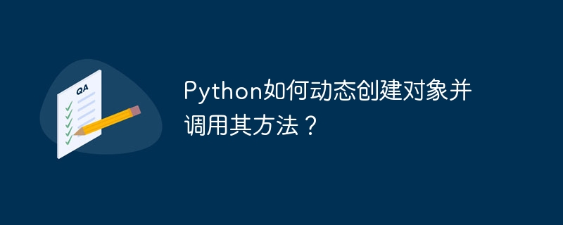 Python如何动态创建对象并调用其方法？