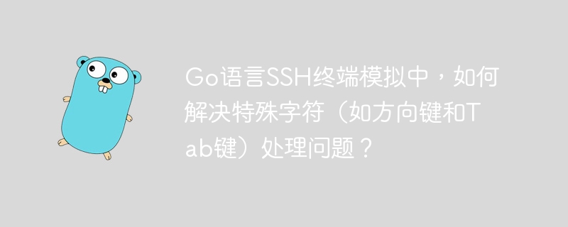 Go语言SSH终端模拟中，如何解决特殊字符（如方向键和Tab键）处理问题？