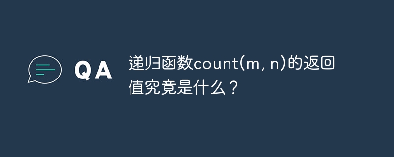 递归函数count(m, n)的返回值究竟是什么？