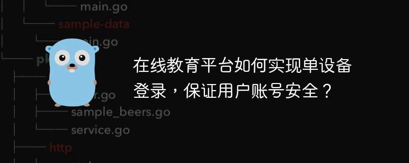 在线教育平台如何实现单设备登录，保证用户账号安全？