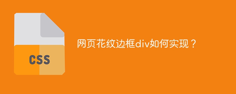 网页花纹边框div如何实现？