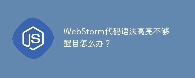 WebStorm代码语法高亮不够醒目怎么办？