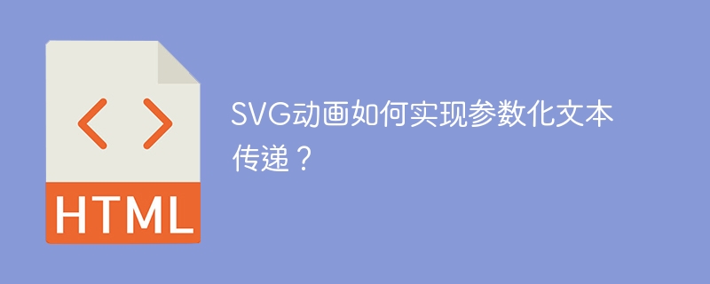 SVG动画如何实现参数化文本传递？