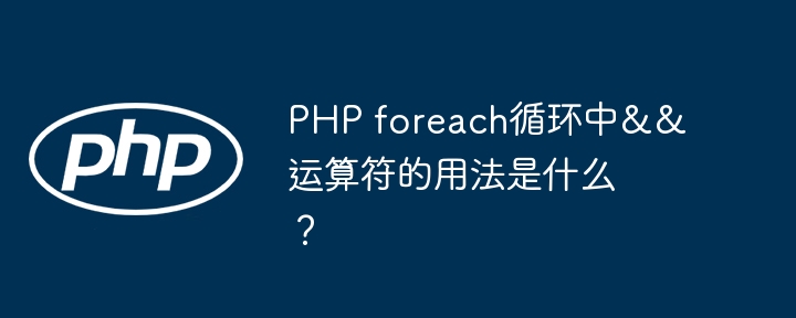 PHP foreach循环中&amp;&amp;运算符的用法是什么？