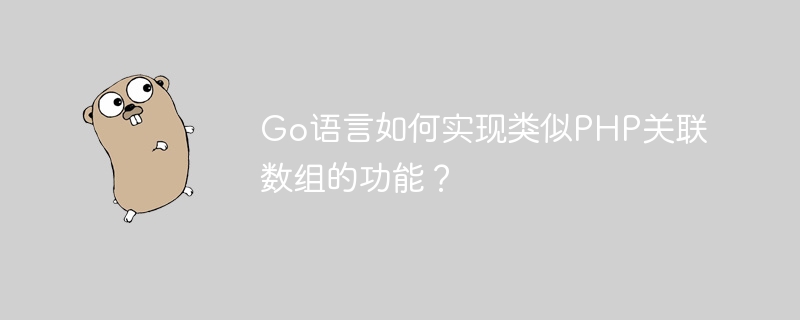 Go语言如何实现类似PHP关联数组的功能？