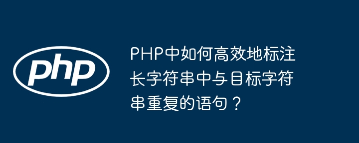 PHP中如何高效地标注长字符串中与目标字符串重复的语句？