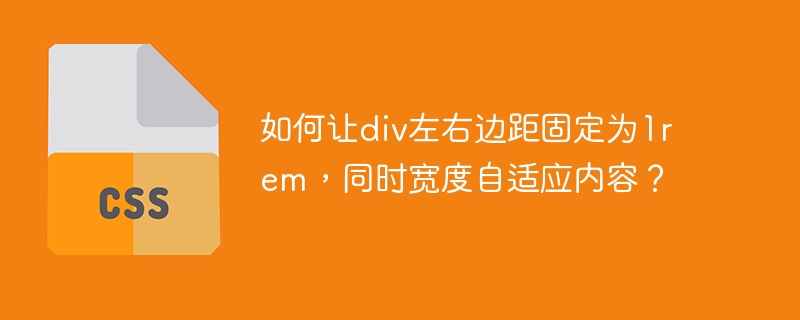 如何让div左右边距固定为1rem，同时宽度自适应内容？