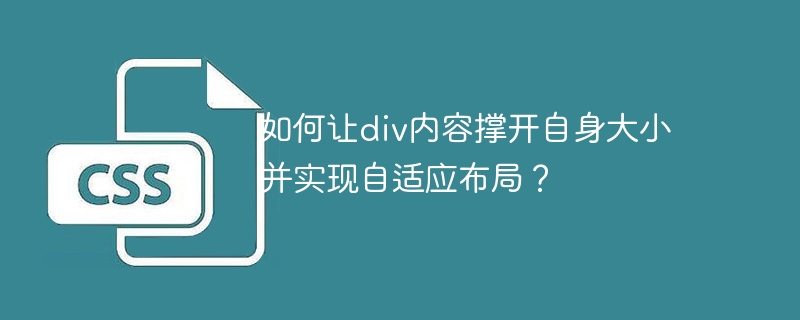如何让div内容撑开自身大小并实现自适应布局？