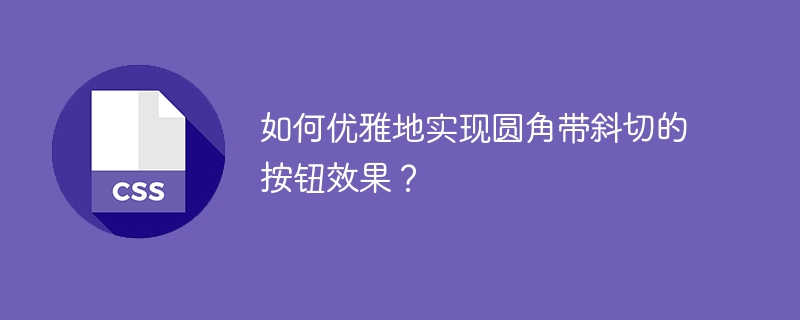 如何优雅地实现圆角带斜切的按钮效果？