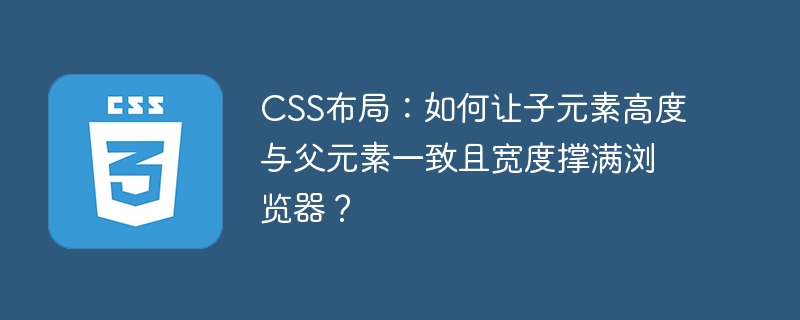 css布局：如何让子元素高度与父元素一致且宽度撑满浏览器？