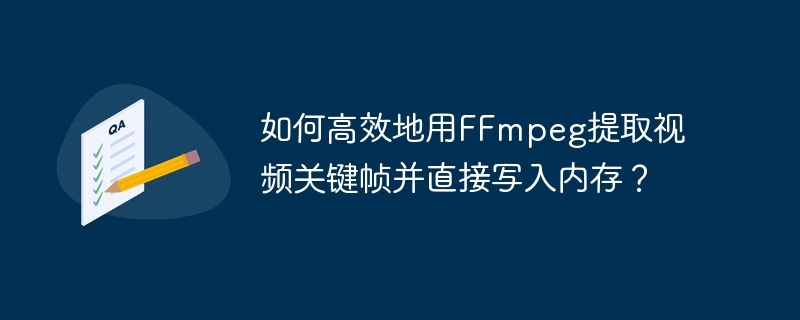 如何高效地用FFmpeg提取视频关键帧并直接写入内存？