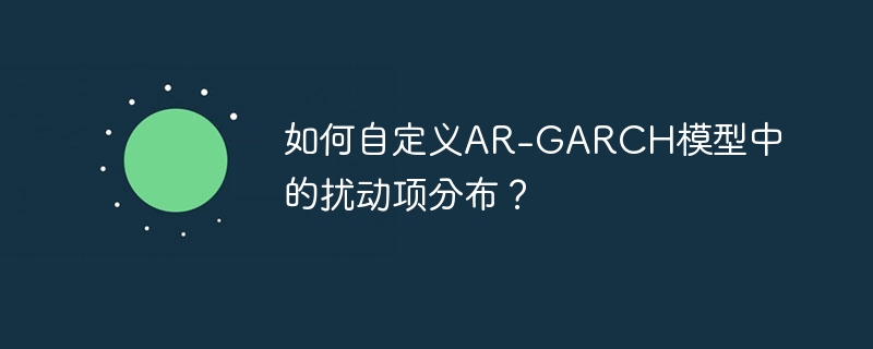 如何自定义ar-garch模型中的扰动项分布？