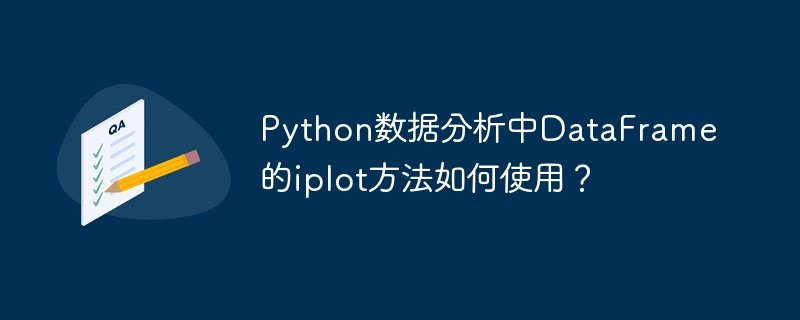 python数据分析中dataframe的iplot方法如何使用？