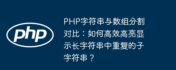 php字符串与数组分割对比：如何高效高亮显示长字符串中重复的子字符串？