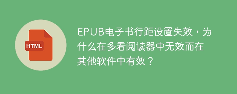 EPUB电子书行距设置失效，为什么在多看阅读器中无效而在其他软件中有效？