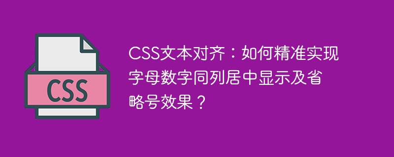 CSS文本对齐：如何精准实现字母数字同列居中显示及省略号效果？