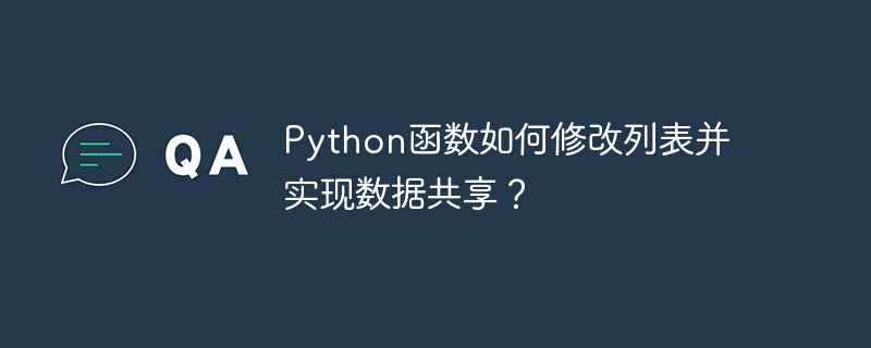 python函数如何修改列表并实现数据共享？