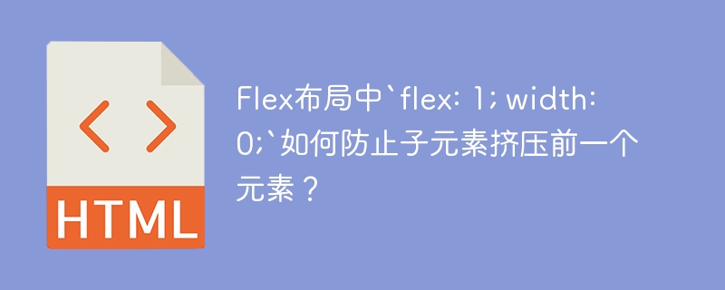 Flex布局中`flex: 1; width: 0;`如何防止子元素挤压前一个元素？