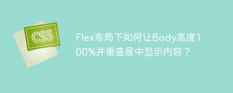 Flex布局下如何让Body高度100%并垂直居中显示内容？