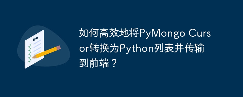 如何高效地将PyMongo Cursor转换为Python列表并传输到前端？